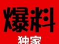 独家爆料官网,揭秘幕后真相，一探究竟！